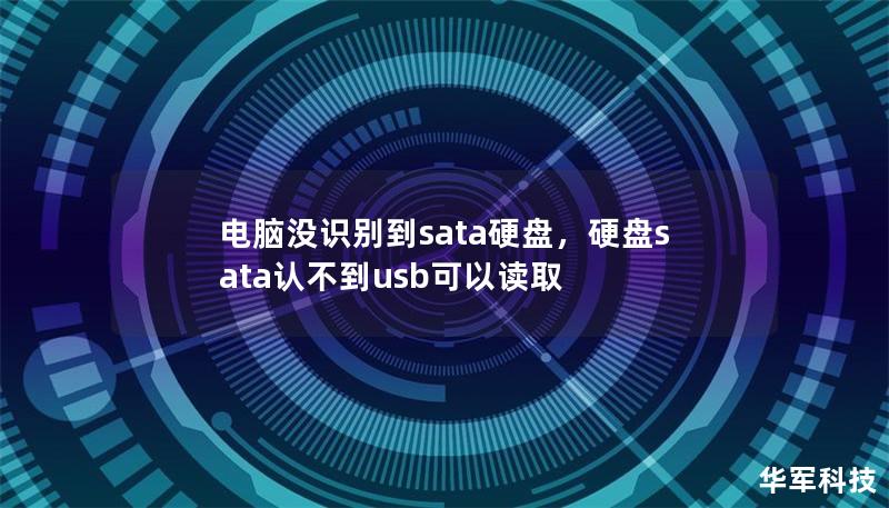 电脑没识别到sata硬盘,硬盘sata认不到usb可以读取 电脑没识别到sata硬盘,硬盘sata认不到usb可以读取