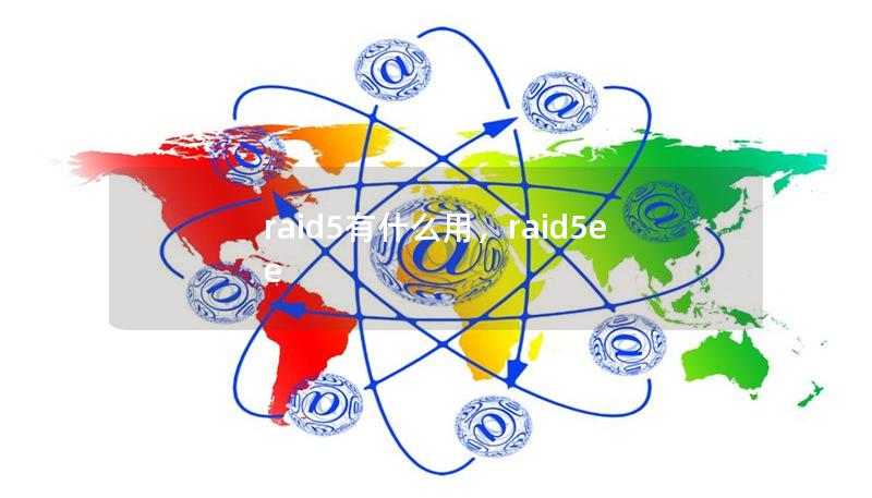 raid5有什么用,raid5ee raid5有什么用,raid5ee