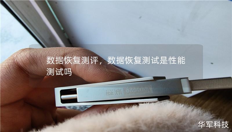 数据恢复测评,数据恢复测试是性能测试吗 数据恢复测评,数据恢复测试是性能测试吗