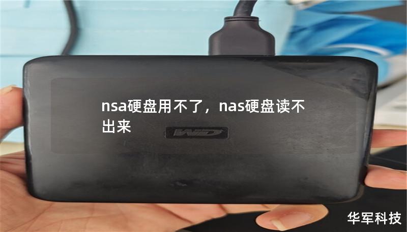 nsa硬盘用不了，nas硬盘读不出来