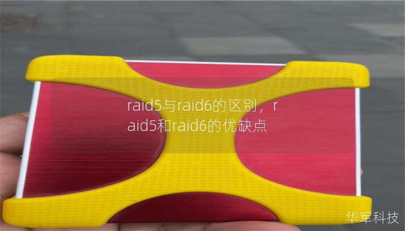raid5与raid6的区别,raid5和raid6的优缺点 raid5与raid6的区别,raid5和raid6的优缺点