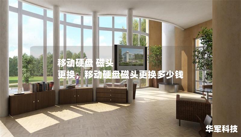 移动硬盘 磁头 更换,移动硬盘磁头更换多少钱 移动硬盘 磁头 更换,移动硬盘磁头更换多少钱