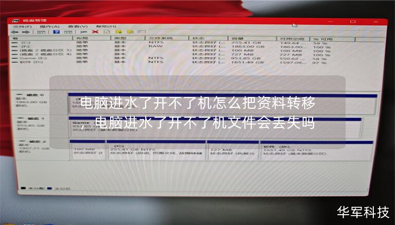 电脑进水了开不了机怎么把资料转移,电脑进水了开不了机文件会丢失吗 电脑进水了开不了机怎么把资料转移,电脑进水了开不了机文件会丢失吗
