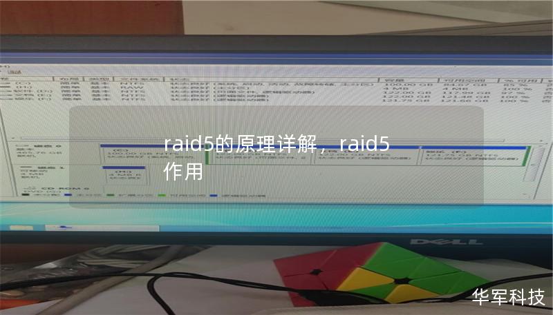 raid5的原理详解,raid5作用 raid5的原理详解,raid5作用