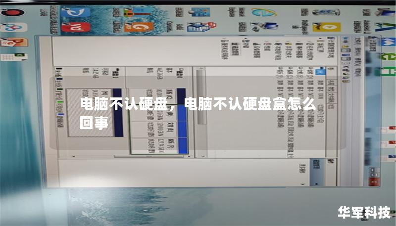 电脑不认硬盘，电脑不认硬盘盒怎么回事