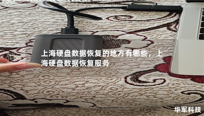 上海硬盘数据恢复的地方有哪些,上海硬盘数据恢复服务 上海硬盘数据恢复的地方有哪些,上海硬盘数据恢复服务