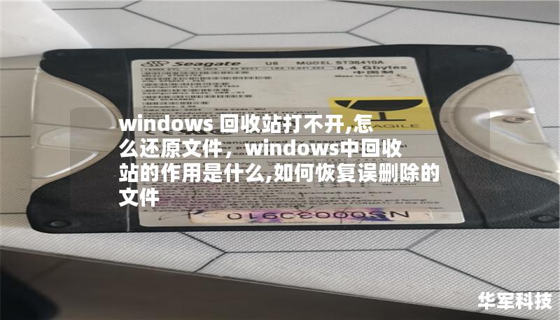 windows 回收站打不开,怎么还原文件,windows中回收站的作用是什么,如何恢复误删除的文件 windows 回收站打不开,怎么还原文件,windows中回收站的作用是什么,如何恢复误删除的文件