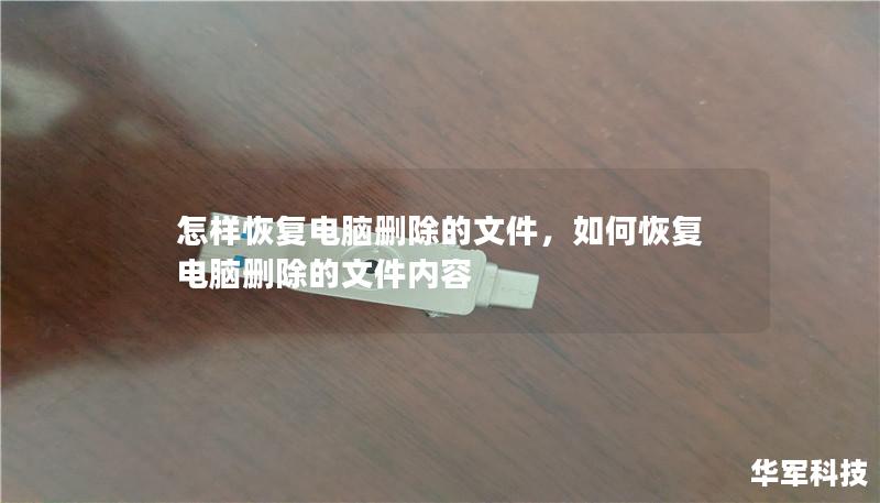 怎样恢复电脑删除的文件，如何恢复电脑删除的文件内容