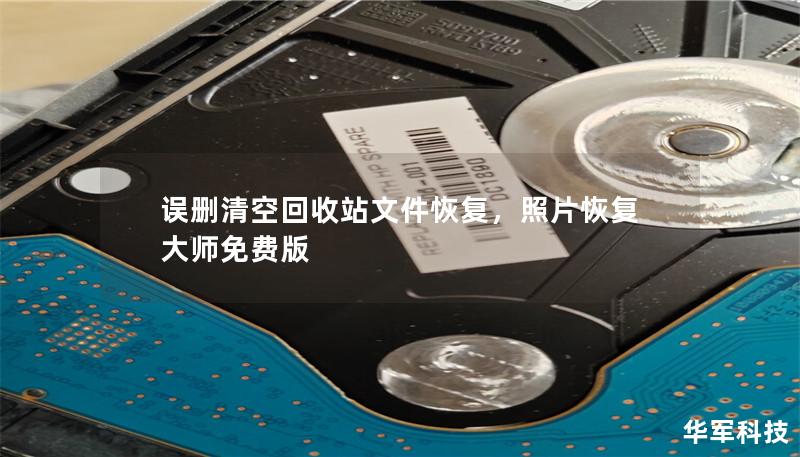 误删清空回收站文件恢复,照片恢复大师免费版 误删清空回收站文件恢复,照片恢复大师免费版