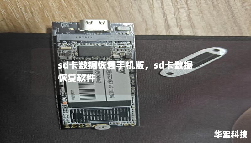 sd卡数据恢复手机版,sd卡数据恢复软件 sd卡数据恢复手机版,sd卡数据恢复软件