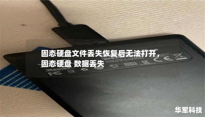 固态硬盘文件丢失恢复后无法打开,固态硬盘 数据丢失 固态硬盘文件丢失恢复后无法打开,固态硬盘 数据丢失