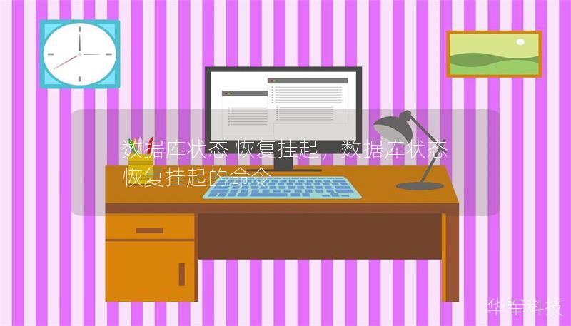 数据库状态 恢复挂起,数据库状态 恢复挂起的命令 数据库状态 恢复挂起,数据库状态 恢复挂起的命令