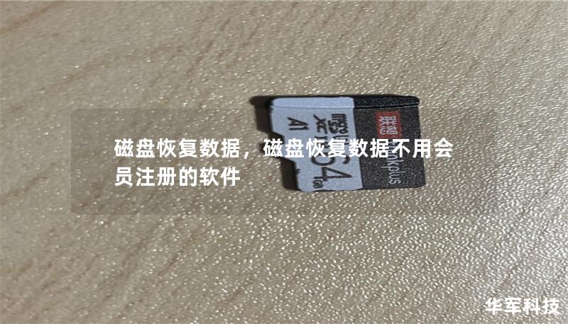 磁盘恢复数据,磁盘恢复数据不用会员注册的软件 磁盘恢复数据,磁盘恢复数据不用会员注册的软件