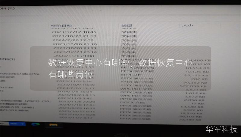 数据恢复中心有哪些，数据恢复中心有哪些岗位