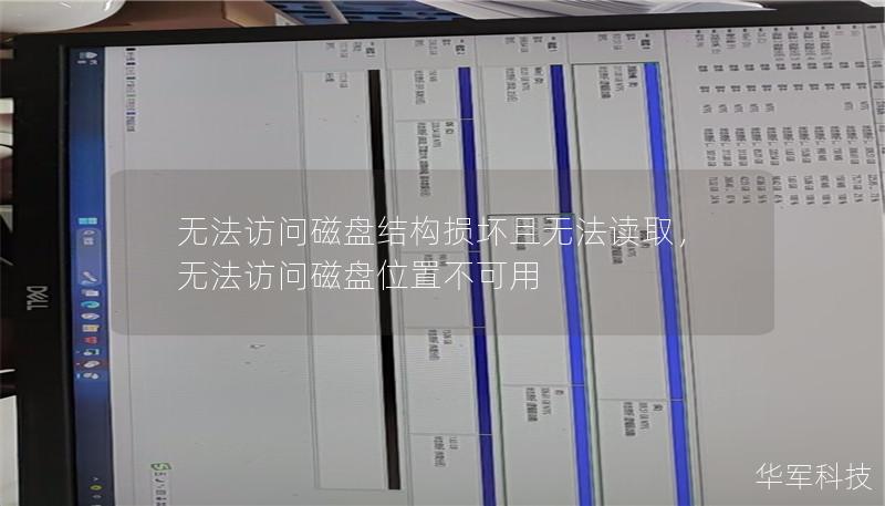 无法访问磁盘结构损坏且无法读取,无法访问磁盘位置不可用 无法访问磁盘结构损坏且无法读取,无法访问磁盘位置不可用