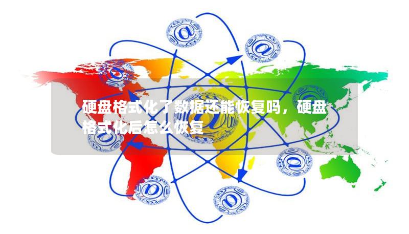 硬盘格式化了数据还能恢复吗,硬盘格式化后怎么恢复 硬盘格式化了数据还能恢复吗,硬盘格式化后怎么恢复