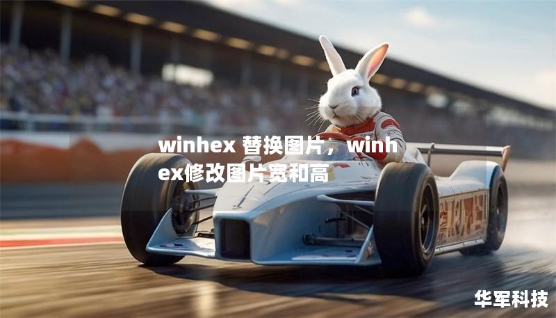 winhex 替换图片,winhex修改图片宽和高 winhex 替换图片,winhex修改图片宽和高