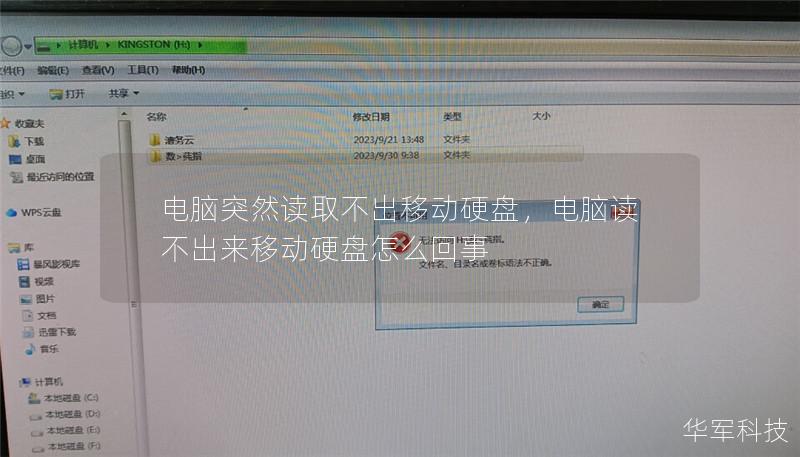 电脑突然读取不出移动硬盘，电脑读不出来移动硬盘怎么回事