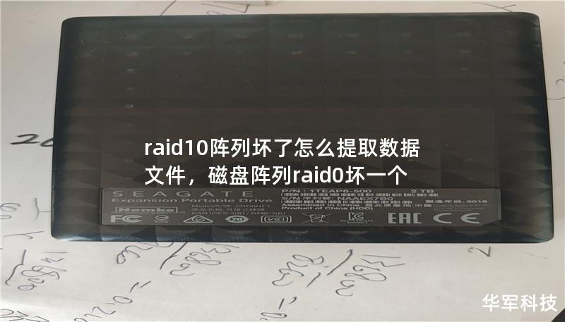 raid10阵列坏了怎么提取数据文件,磁盘阵列raid0坏一个 raid10阵列坏了怎么提取数据文件,磁盘阵列raid0坏一个