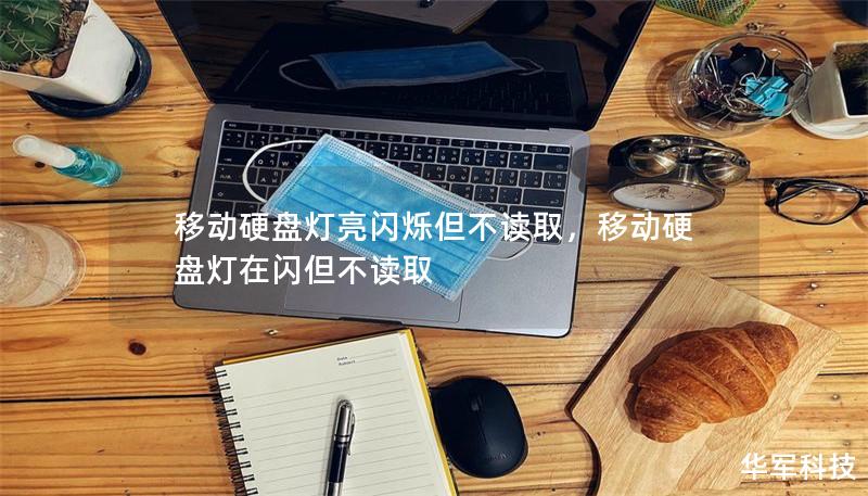 移动硬盘灯亮闪烁但不读取，移动硬盘灯在闪但不读取