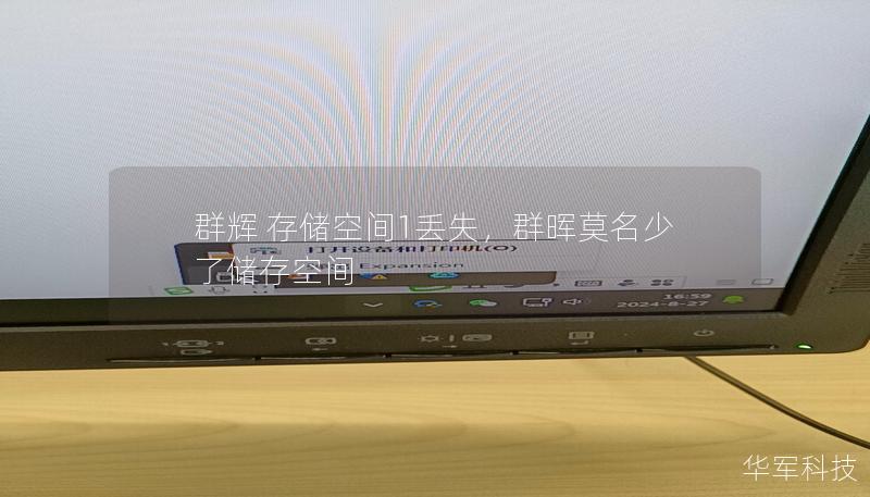 群辉 存储空间1丢失,群晖莫名少了储存空间 群辉 存储空间1丢失,群晖莫名少了储存空间