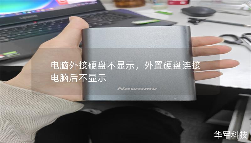 电脑外接硬盘不显示,外置硬盘连接电脑后不显示 电脑外接硬盘不显示,外置硬盘连接电脑后不显示