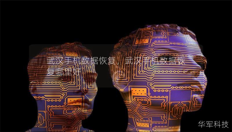 武汉手机数据恢复，武汉手机数据恢复哪里好