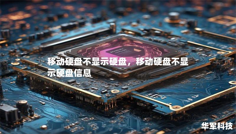 移动硬盘不显示硬盘，移动硬盘不显示硬盘信息