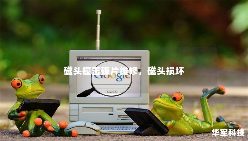 磁头撞击碟片维修,磁头损坏 磁头撞击碟片维修,磁头损坏