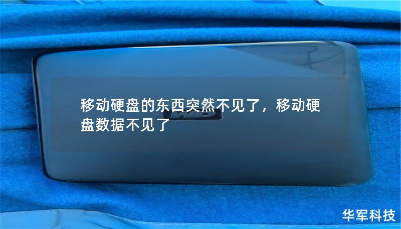 移动硬盘的东西突然不见了,移动硬盘数据不见了 移动硬盘的东西突然不见了,移动硬盘数据不见了