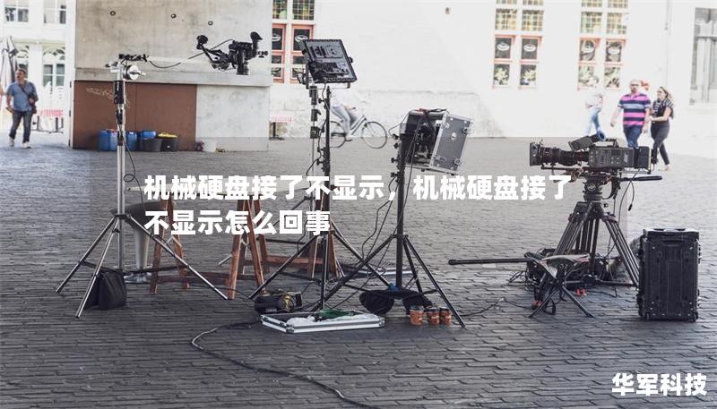 机械硬盘接了不显示,机械硬盘接了不显示怎么回事 机械硬盘接了不显示,机械硬盘接了不显示怎么回事