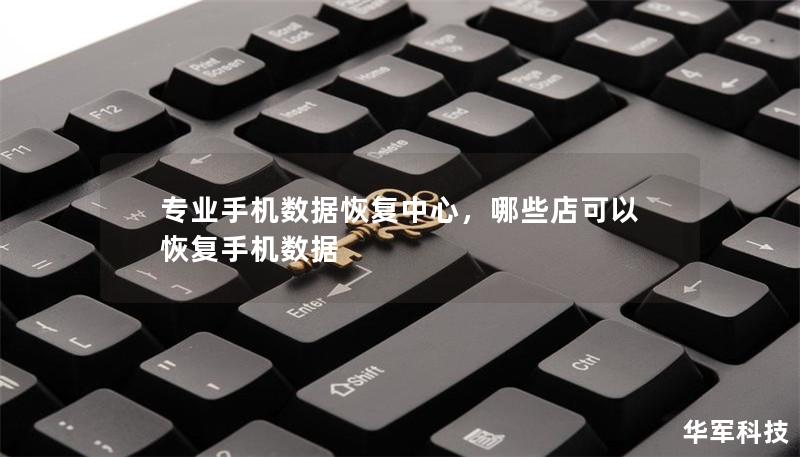 专业手机数据恢复中心,哪些店可以恢复手机数据 专业手机数据恢复中心,哪些店可以恢复手机数据