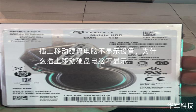 插上移动硬盘电脑不显示设备,为什么插上移动硬盘电脑不显示 插上移动硬盘电脑不显示设备,为什么插上移动硬盘电脑不显示
