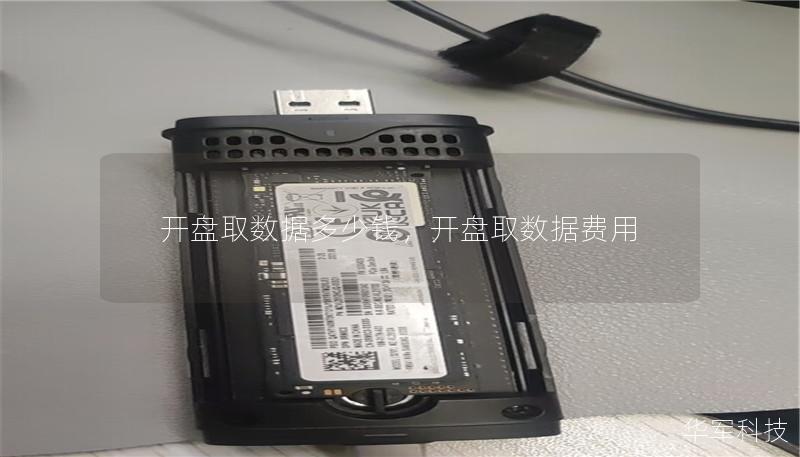 开盘取数据多少钱,开盘取数据费用 开盘取数据多少钱,开盘取数据费用