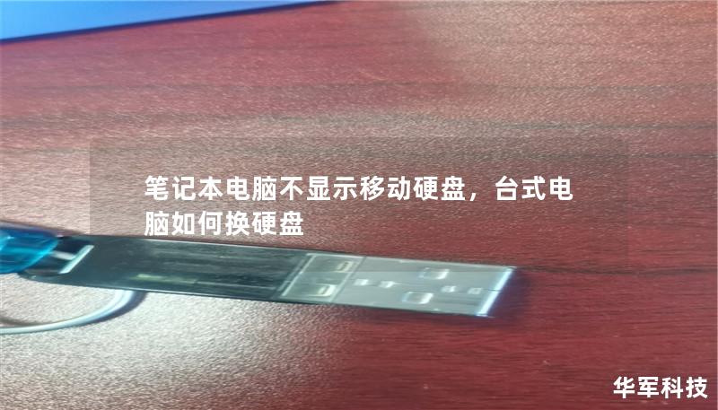 笔记本电脑不显示移动硬盘,台式电脑如何换硬盘 笔记本电脑不显示移动硬盘,台式电脑如何换硬盘