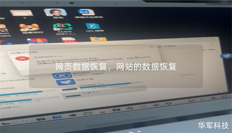 网页数据恢复,网站的数据恢复 网页数据恢复,网站的数据恢复