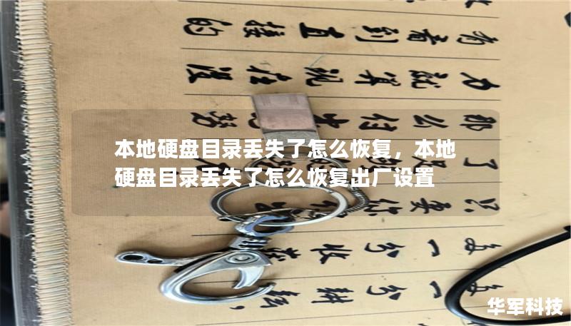 本地硬盘目录丢失了怎么恢复,本地硬盘目录丢失了怎么恢复出厂设置 本地硬盘目录丢失了怎么恢复,本地硬盘目录丢失了怎么恢复出厂设置