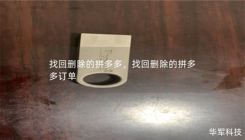 找回删除的拼多多,找回删除的拼多多订单 找回删除的拼多多,找回删除的拼多多订单