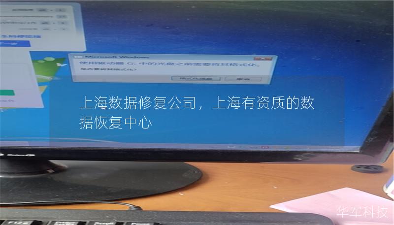 上海数据修复公司，上海有资质的数据恢复中心