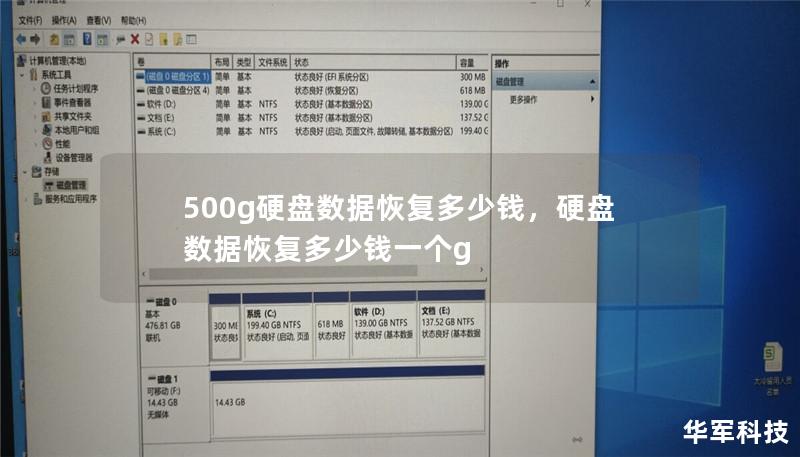 500g硬盘数据恢复多少钱,硬盘数据恢复多少钱一个g 500g硬盘数据恢复多少钱,硬盘数据恢复多少钱一个g