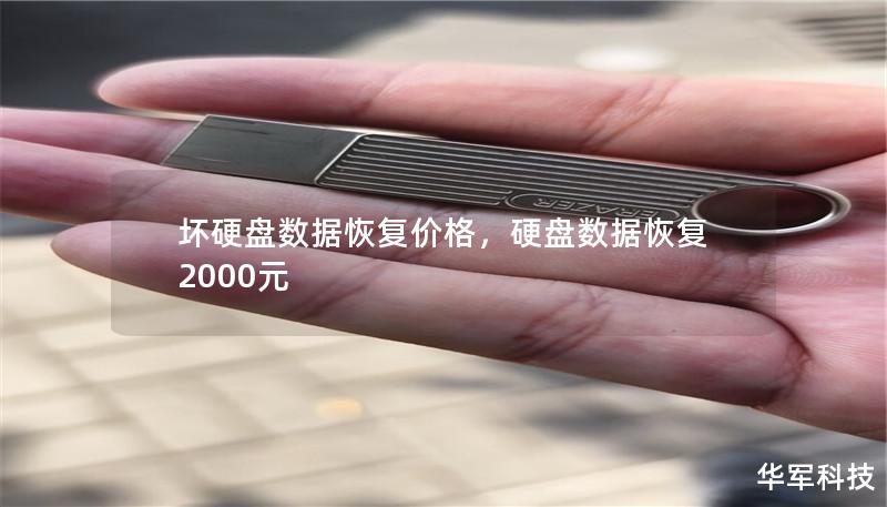 坏硬盘数据恢复价格,硬盘数据恢复2000元 坏硬盘数据恢复价格,硬盘数据恢复2000元