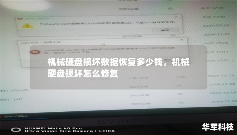 机械硬盘损坏数据恢复多少钱,机械硬盘损坏怎么修复 机械硬盘损坏数据恢复多少钱,机械硬盘损坏怎么修复
