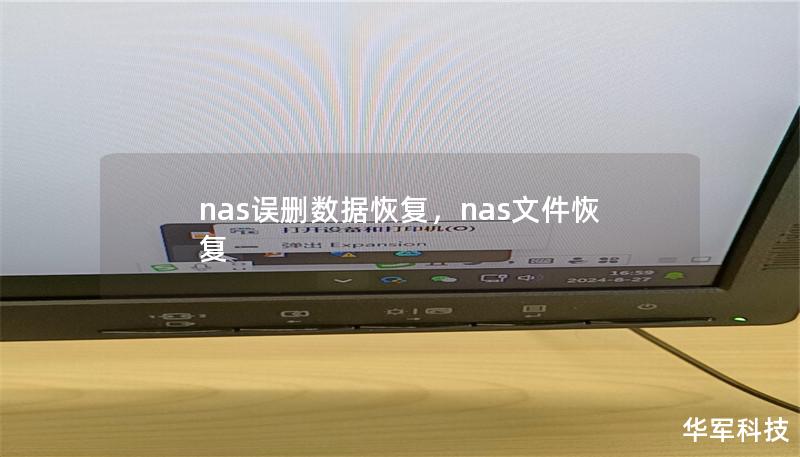 nas误删数据恢复，nas文件恢复