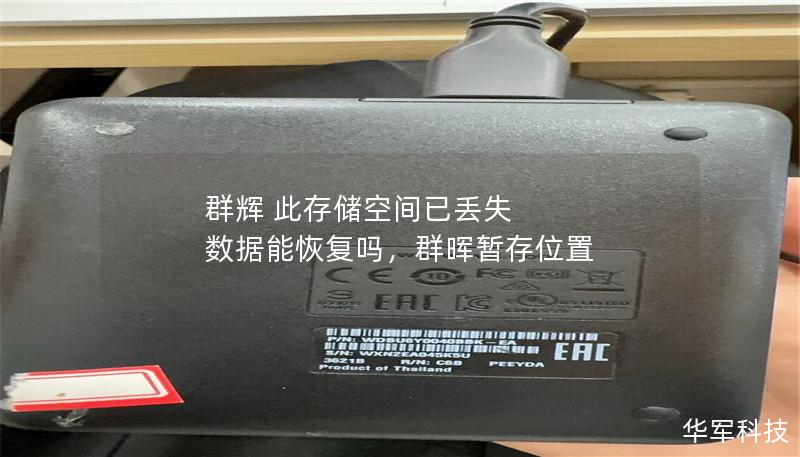 群辉 此存储空间已丢失 数据能恢复吗,群晖暂存位置 群辉 此存储空间已丢失 数据能恢复吗,群晖暂存位置