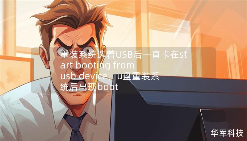 重装系统选着USB后一直卡在start booting from usb device,u盘重装系统后出现boot 重装系统选着USB后一直卡在start booting from usb device,u盘重装系统后出现boot