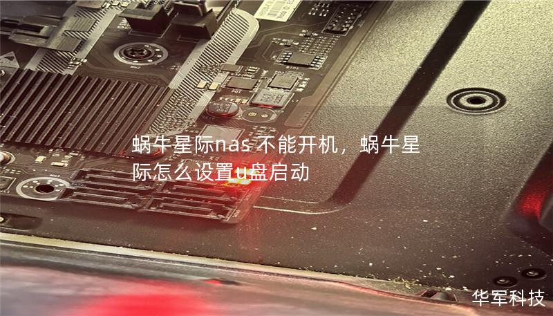 蜗牛星际nas 不能开机，蜗牛星际怎么设置u盘启动