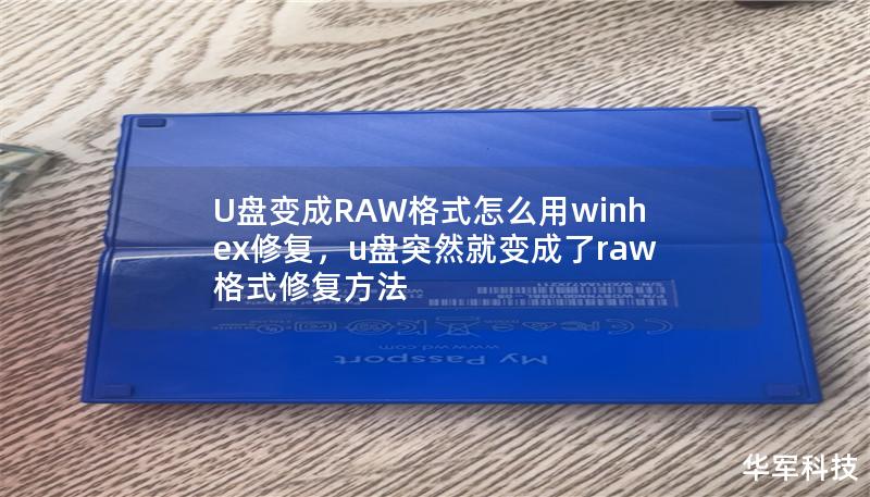 U盘变成RAW格式怎么用winhex修复，u盘突然就变成了raw格式修复方法