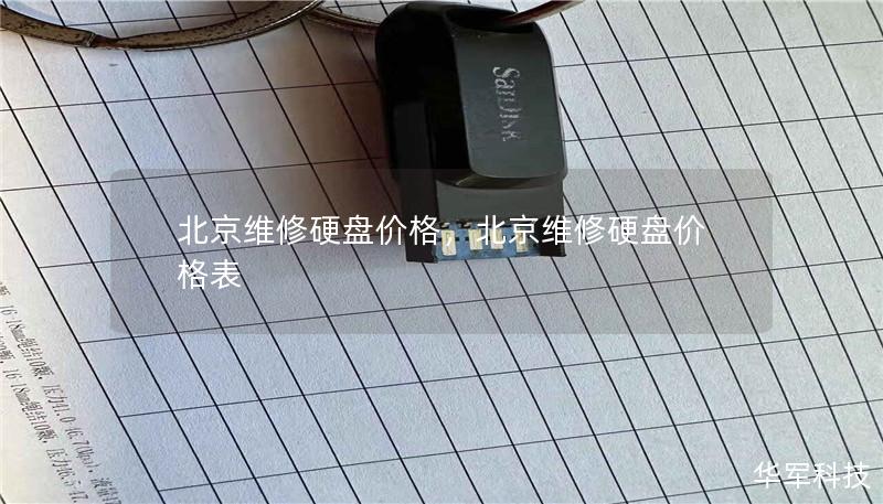 北京维修硬盘价格,北京维修硬盘价格表 北京维修硬盘价格,北京维修硬盘价格表