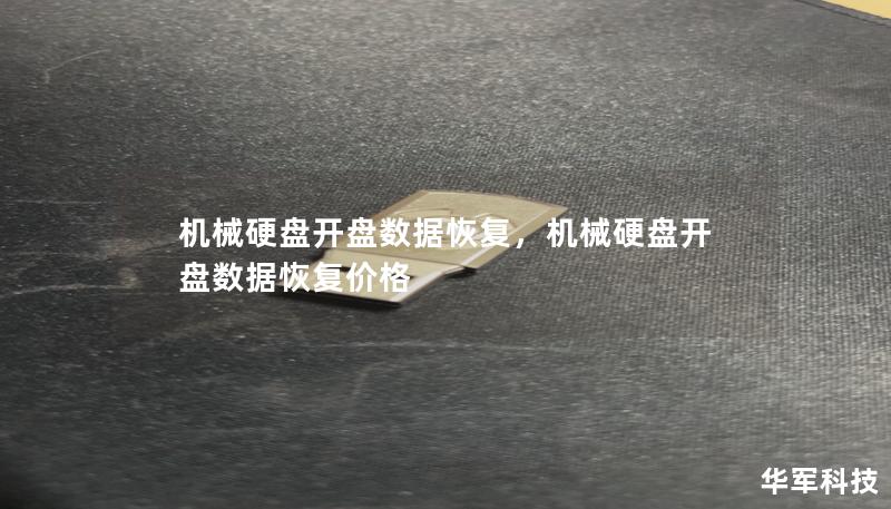 机械硬盘开盘数据恢复,机械硬盘开盘数据恢复价格 机械硬盘开盘数据恢复,机械硬盘开盘数据恢复价格
