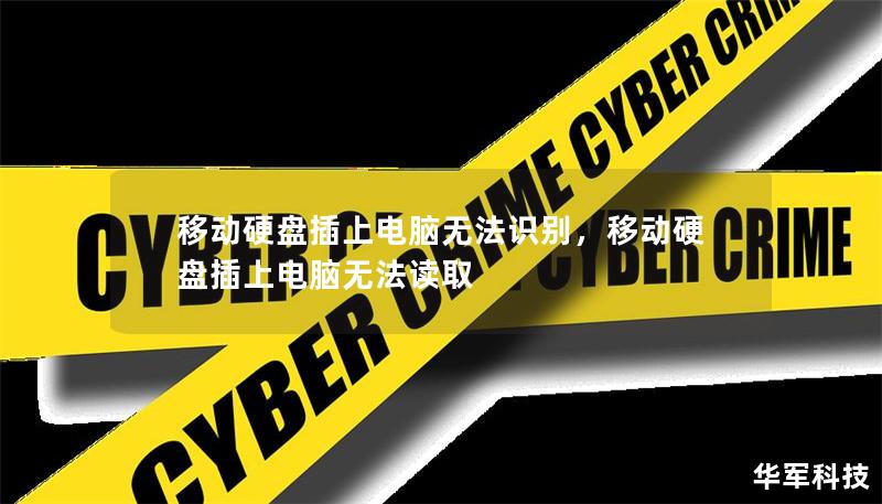 移动硬盘插上电脑无法识别,移动硬盘插上电脑无法读取 移动硬盘插上电脑无法识别,移动硬盘插上电脑无法读取